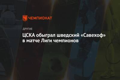ЦСКА обыграл шведский «Савехоф» в матче Лиги чемпионов - championat.com - Москва - Россия - Швеция
