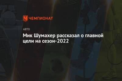Мик Шумахер - Мик Шумахер рассказал о главной цели на сезон-2022 - championat.com
