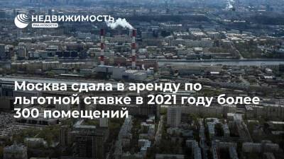 Владимир Ефимов - Москва сдала в аренду по льготной ставке в 2021 году более 300 помещений - realty.ria.ru - Москва - Москва