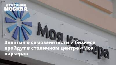 Занятия о самозанятости и бизнесе пройдут в столичном центре «Моя карьера» - vm - Москва