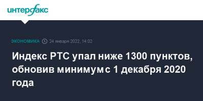 Мария Захарова - Индекс РТС упал ниже 1300 пунктов, обновив минимум с 1 декабря 2020 года - interfax - Москва - Россия - Украина - Англия