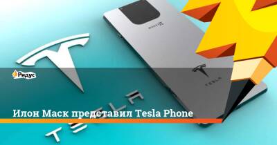 Илон Маск представил Tesla Phone - ridus.ru