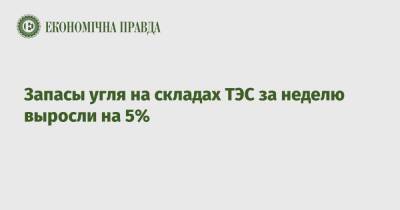 Андрей Герус - Ринат Ахметов - Запасы угля на складах ТЭС за неделю выросли на 5% - epravda.com.ua - Россия - Украина
