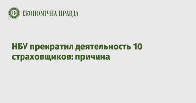 НБУ прекратил деятельность 10 страховщиков: причина - epravda.com.ua - Украина