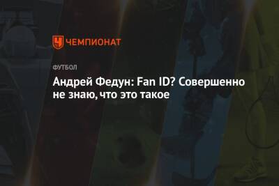 Андрей Федун: Fan ID? Совершенно не знаю, что это такое - championat.com - Россия - Санкт-Петербург