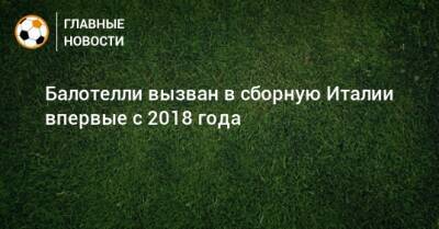 Марио Балотелли - Балотелли вызван в сборную Италии впервые с 2018 года - bombardir.ru - Италия - Турция - Twitter