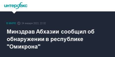 Минздрав Абхазии сообщил об обнаружении в республике "Омикрона" - interfax - Москва - Апсны