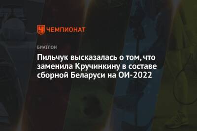 Пильчук высказалась о том, что заменила Кручинкину в составе сборной Беларуси на ОИ-2022 - championat.com - Китай - Белоруссия - Пекин