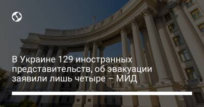 В Украине 129 иностранных представительств, об эвакуации заявили лишь четыре – МИД - liga.net - Россия - Украина
