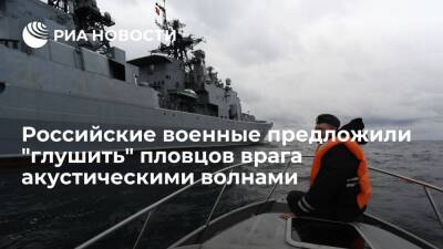 Российские военные предложили "глушить" боевых пловцов врага с помощью акустических волн - ria - Москва - Россия
