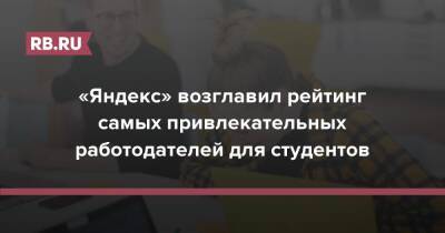 «Яндекс» возглавил рейтинг самых привлекательных работодателей для студентов - rb.ru