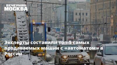 Эксперты составили топ-5 самых продаваемых машин с «автоматом» в России - vm - Россия