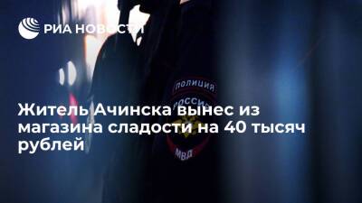 Полиция задержала жителя Ачинска, вынесшего из магазина сладости на 40 тысяч рублей - ria - Красноярский край - Ачинск - Красноярск