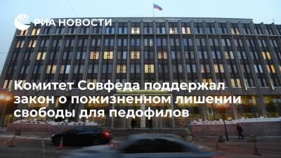 Комитет Совета Федерации поддержал закон о пожизненном лишении свободы для педофилов - ria - Москва - Россия