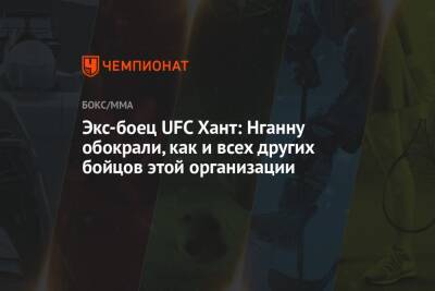 Фрэнсис Нганн - Экс-боец UFC Хант: Нганну обокрали, как и всех других бойцов этой организации - championat.com