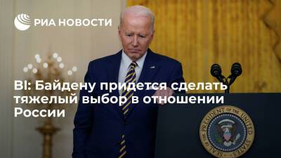Джозеф Байден - Джо Байден - Business Insider: президенту США Байдену придется сделать тяжелый выбор в отношении России - ria - Москва - Россия - США - Вашингтон - Афганистан - Кабул