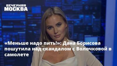Анастасия Волочкова - Дана Борисова - «Меньше надо пить!»: Дана Борисова пошутила над скандалом с Волочковой в самолете - vm