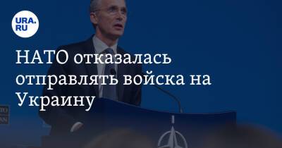 Йенс Столтенберг - НАТО отказалась отправлять войска на Украину - ura.news - США - Украина