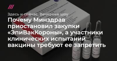Владимир Путин - Анна Попова - Почему Минздрав приостановил закупки «ЭпиВакКороны», а участники клинических испытаний вакцины требуют ее запретить - tvrain - Россия - Минздрав