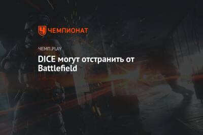 DICE могут отстранить от Battlefield - championat.com