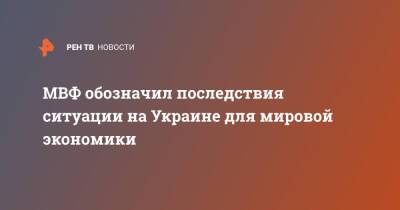Дмитрий Песков - Гита Гопинат - МВФ обозначил последствия ситуации на Украине для мировой экономики - ren.tv - Россия - США - Украина - Вашингтон