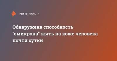 Анна Попова - Обнаружена способность "омикрона" жить на коже человека почти сутки - ren.tv - Россия - Япония