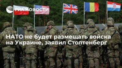 Дмитрий Песков - Йенс Столтенберг - Генсек НАТО Столтенберг: альянс не будет размещать войска на Украине - ria - Россия - Украина - Киев - Вашингтон