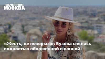 Ольга Бузова - «Жесть, не позорься»: Бузова снялась полностью обнаженной в ванной - vm - Сочи - Юар