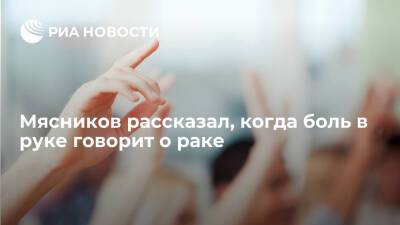Александр Мясников - Врач Мясников: боль в руке, вызванная тромбозом глубоких вен, может быть признаком рака - ria - Москва - Россия