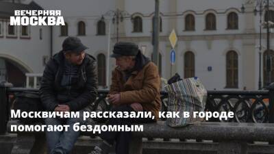 Евгений Стружак - Москвичам рассказали, как в городе помогают бездомным - vm - Москва - Москва