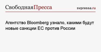 Владимир Путин - Джозеф Байден - Агентство Bloomberg узнало, какими будут новые санкции ЕС против России - svpressa.ru - Москва - Россия - США - Япония - Берлин
