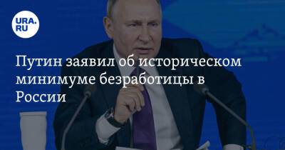 Владимир Путин - Путин заявил об историческом минимуме безработицы в России - ura.news - Россия