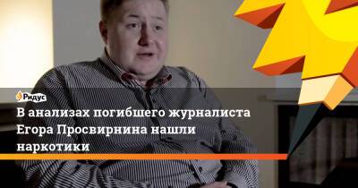 Егор Просвирнин - Ванализах погибшего журналиста Егора Просвирнина нашли наркотики - ridus.ru