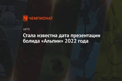 Стала известна дата презентации болида «Альпин» 2022 года - championat.com