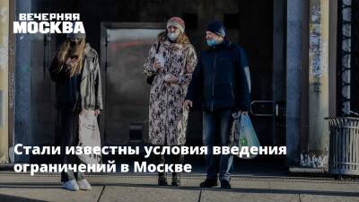 Анастасия Ракова - Стали известны условия введения ограничений в Москве - vm - Москва - Москва