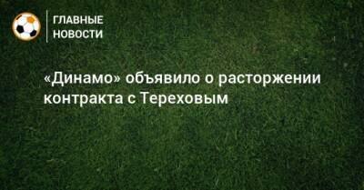 Кирилл Новиков - «Динамо» объявило о расторжении контракта с Тереховым - bombardir.ru