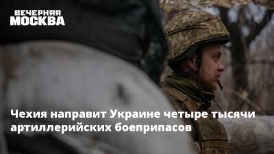 Владимир Путин - Андрей Турчак - Чехия - Чехия направит Украине четыре тысячи артиллерийских боеприпасов - vm - Россия - Украина - Киев - ДНР - Чехия - ЛНР