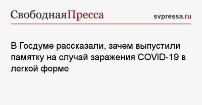 Дмитрий Хубезов - В Госдуме рассказали, зачем выпустили памятку на случай заражения COVID-19 в легкой форме - svpressa.ru - Норвегия - Россия - Госдума - Covid-19
