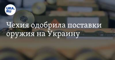 Чехия одобрила поставки оружия на Украину - ura.news - Украина - Киев - Чехия - Прага