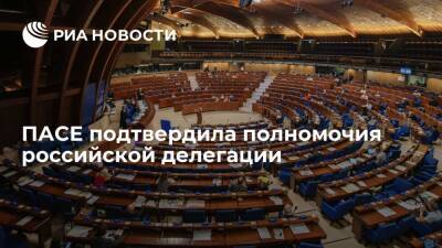 Литва - ПАСЕ большинством голосом приняла резолюцию, ратифицировав права российской делегации - ria - Россия - Украина - Париж - Литва