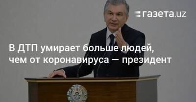 Шавкат Мирзиеев - В ДТП умирает больше людей, чем от коронавируса — президент - gazeta.uz - Узбекистан