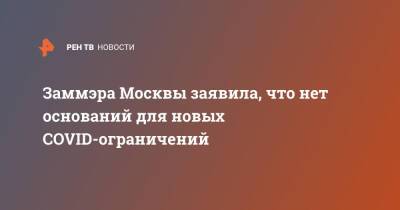 Анастасия Ракова - Заммэра Москвы заявила, что нет оснований для новых COVID-ограничений - ren.tv - Москва - Москва