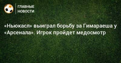 «Ньюкасл» выиграл борьбу за Гимараеша у «Арсенала». Игрок пройдет медосмотр - bombardir.ru