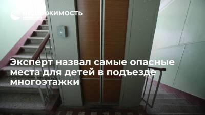 Эксперт назвал самые опасные места для детей в подъезде многоэтажки - realty.ria.ru - Москва