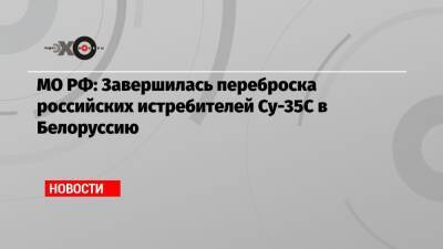 МО РФ: Завершилась переброска российских истребителей Су-35С в Белоруссию - echo - Россия - Белоруссия