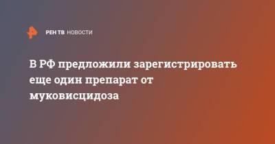 В РФ предложили зарегистрировать еще один препарат от муковисцидоза - ren.tv - Россия