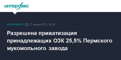 Разрешена приватизация принадлежащих ОЗК 25,5% Пермского мукомольного завода - interfax - Москва - Пермь