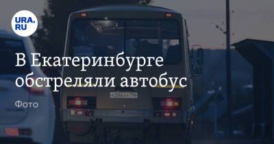 В Екатеринбурге обстреляли автобус. Фото - ura.news - Екатеринбург