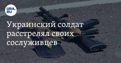 Украинский солдат расстрелял своих сослуживцев - ura.news - Украина - Днепр - территория Южмаш