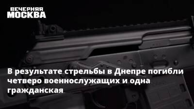 Рамиль Шамсутдинов - В результате стрельбы в Днепре погибли четверо военнослужащих и одна гражданская - vm - Украина